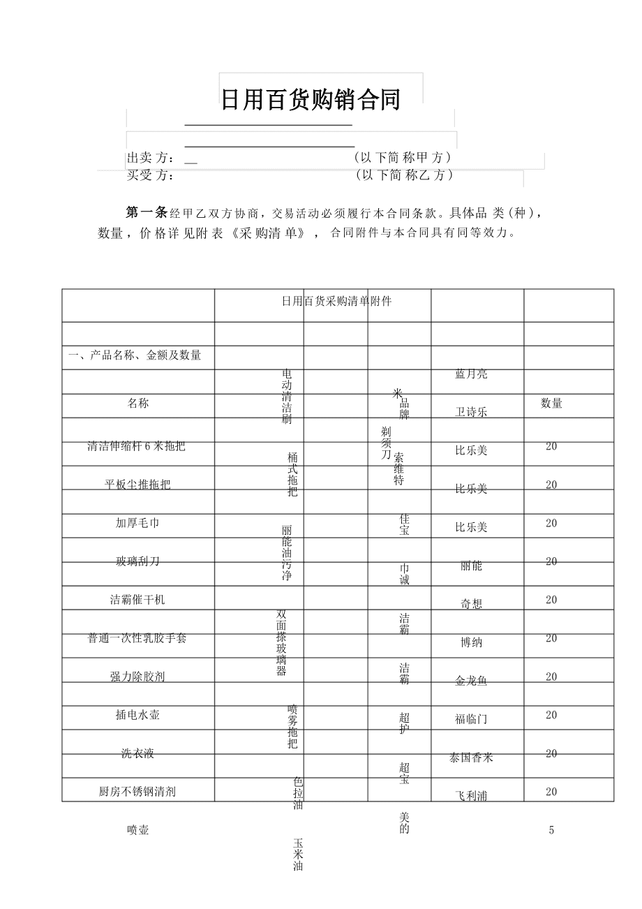 日用百貨購(gòu)銷合同